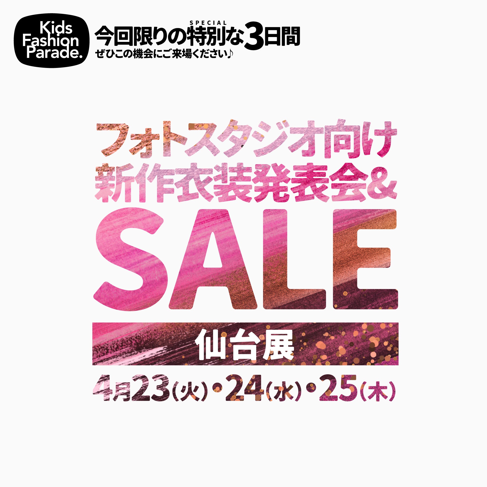 キッズファッションパレード仙台展に参加します