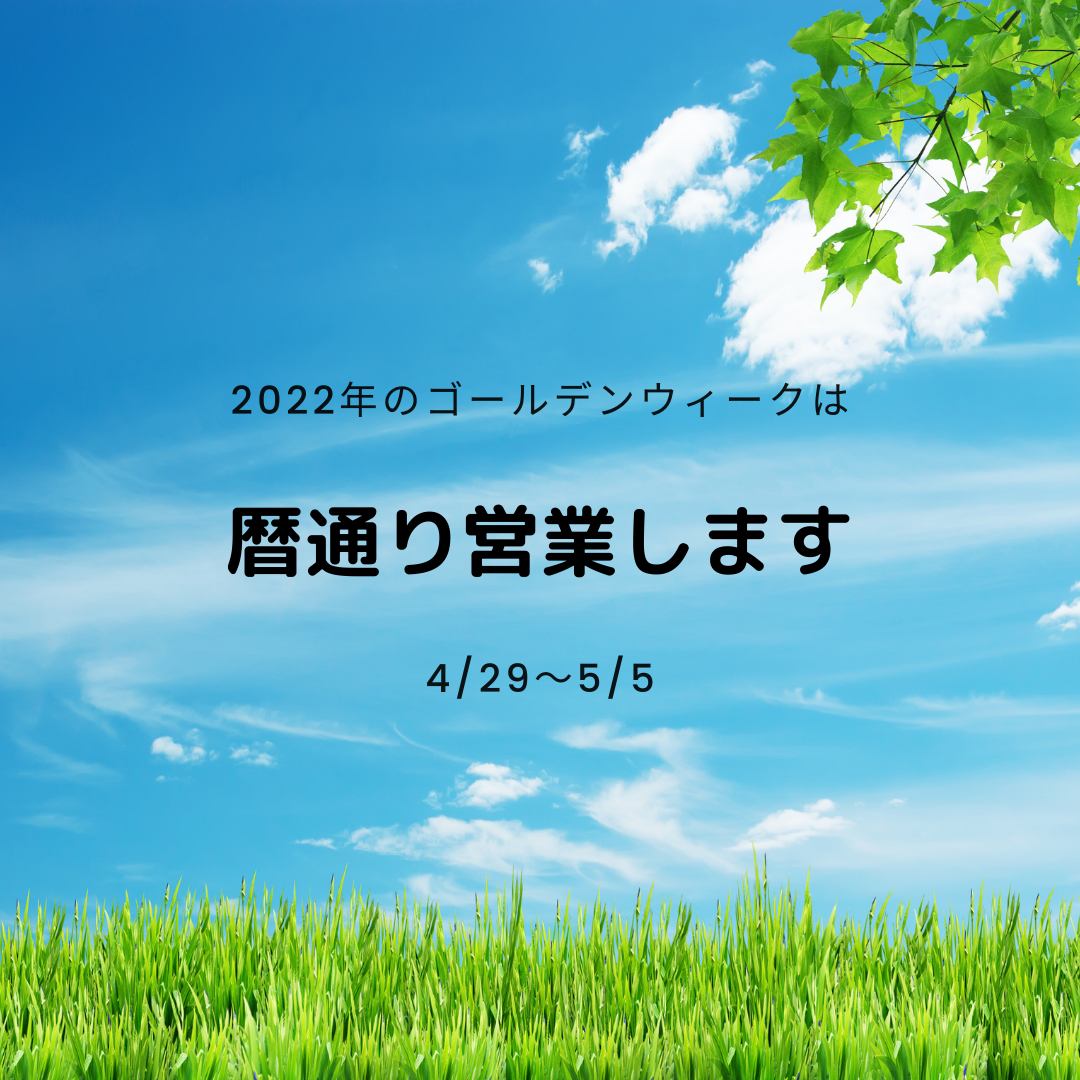 ゴールデンウィーク期間の営業について