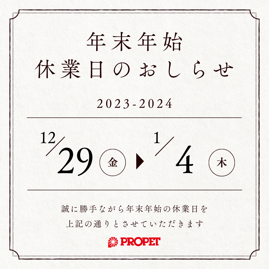 年末年始休業のお知らせ 2023-2024年