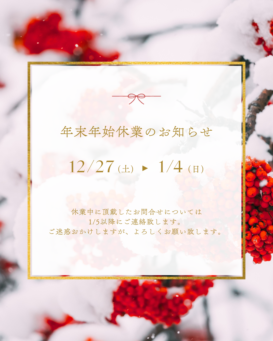 年末年始休業のお知らせ 2025-2026