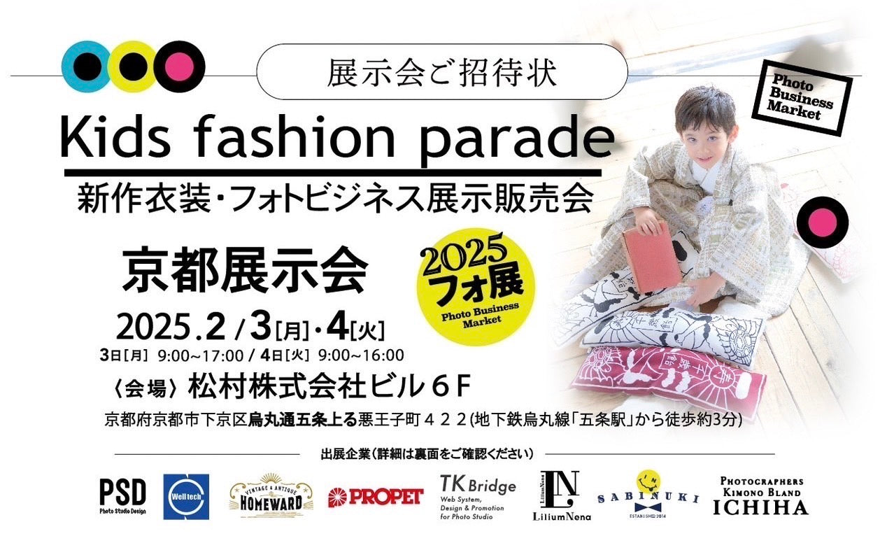 2025年2月 京都展示会のお知らせ