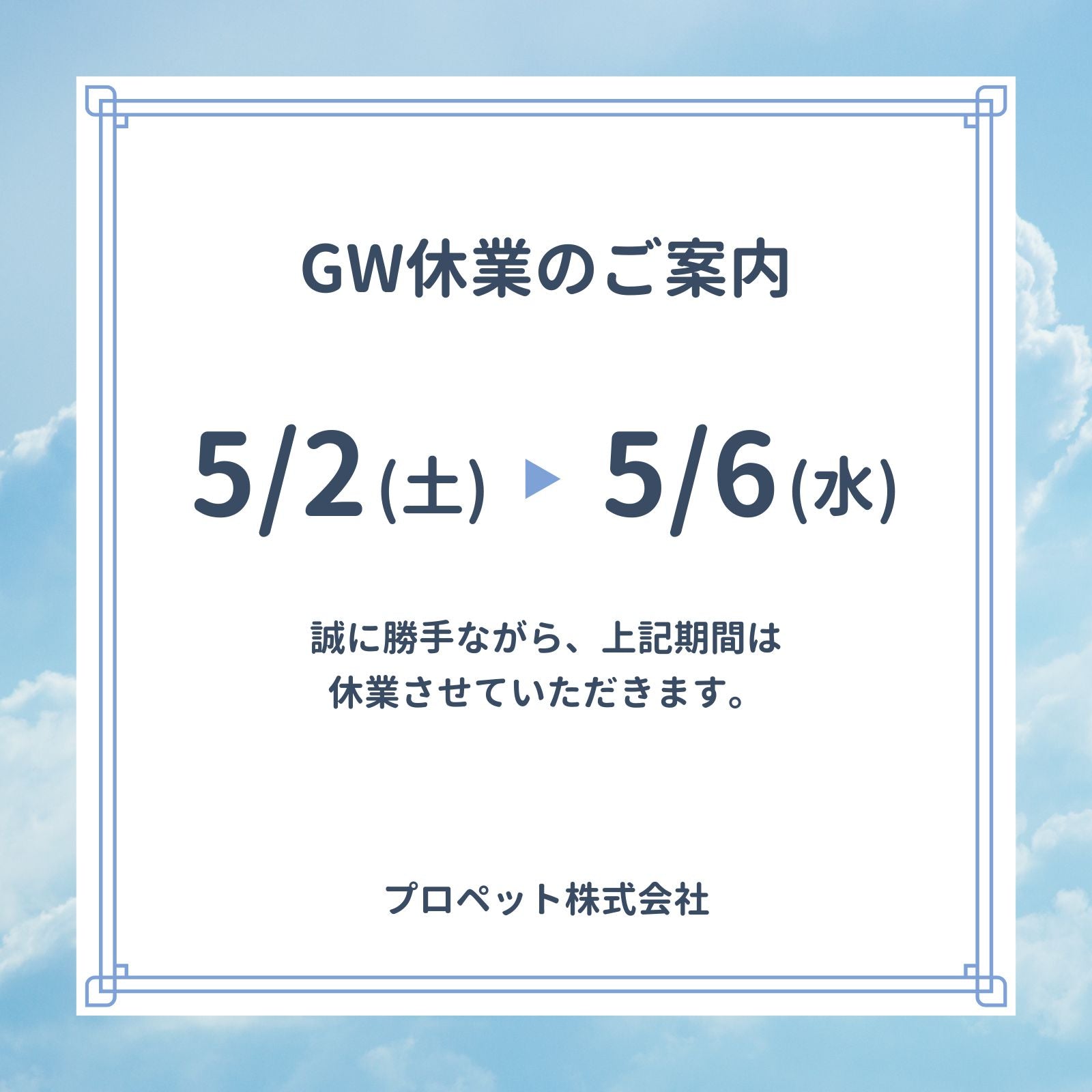 【お知らせ】ゴールデンウィーク期間の休業について