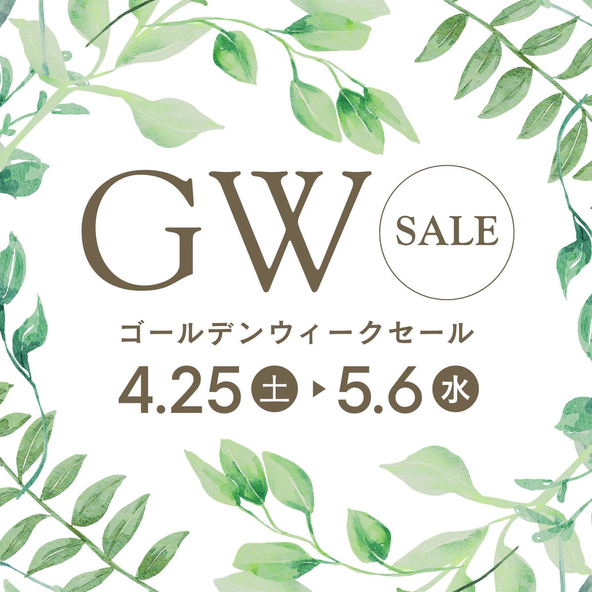 ゴールデンウィークセール（カートに入れると割引適用）