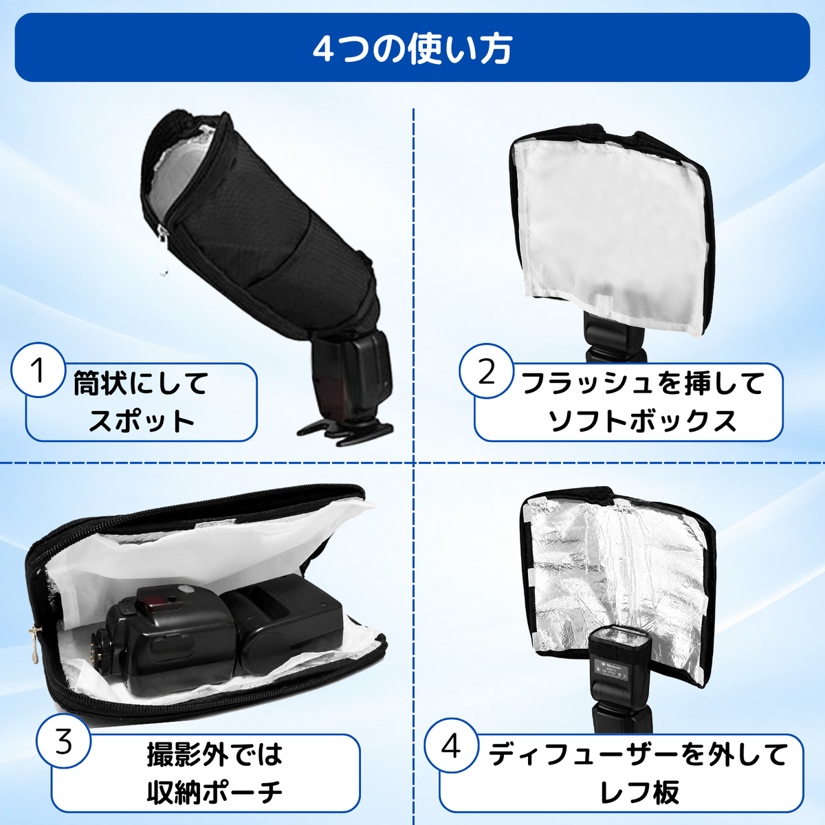 フラッシュディフューザー 4WAY 収納ポーチ一体型 超軽量95g 5371