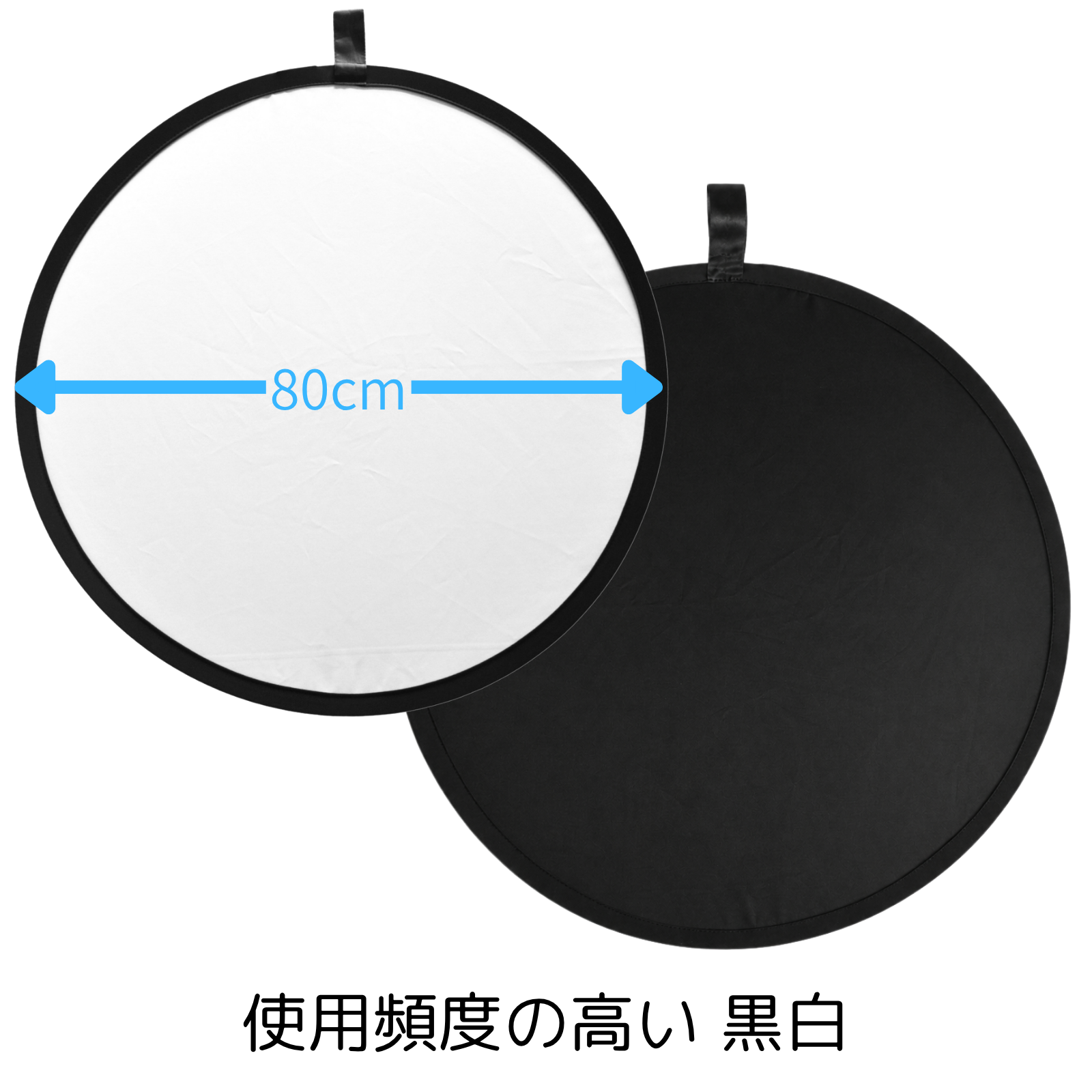 サークルレフ板 80cm ブラック/ホワイト 折りたたみ式 収納ケース付 5372