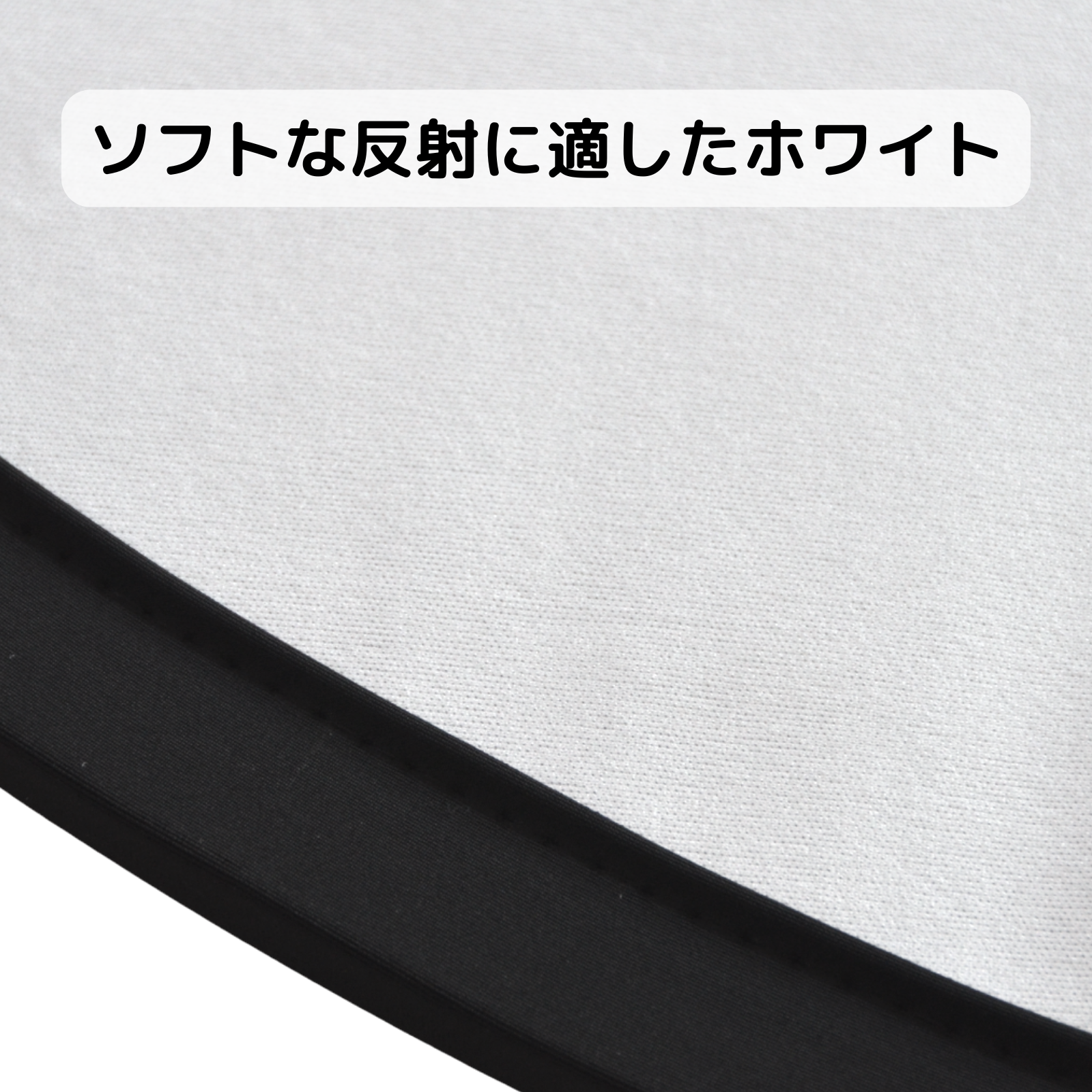 サークルレフ板 80cm ブラック/ホワイト 折りたたみ式 収納ケース付 5372