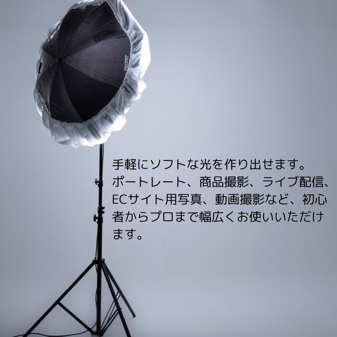 アンブレラディフューザー 85～120cm（33～47インチ）対応 5373
