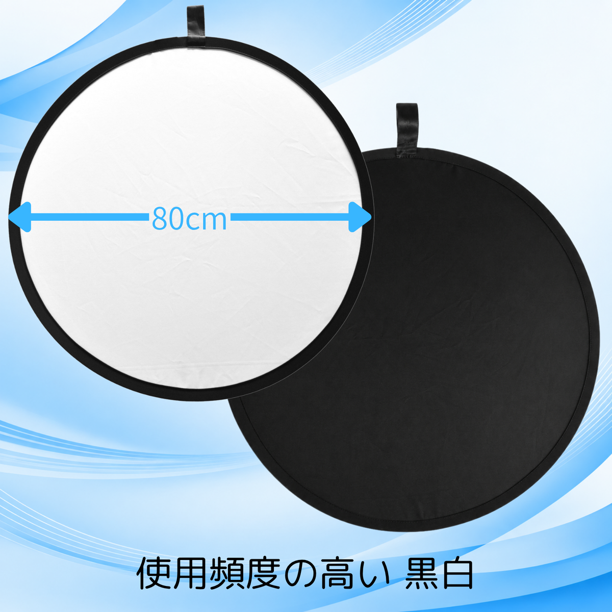 サークルレフ板 80cm ブラック/ホワイト 折りたたみ式 収納ケース付 5372