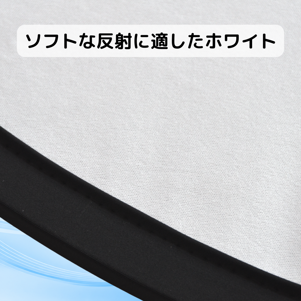 サークルレフ板 80cm ブラック/ホワイト 折りたたみ式 収納ケース付 5372